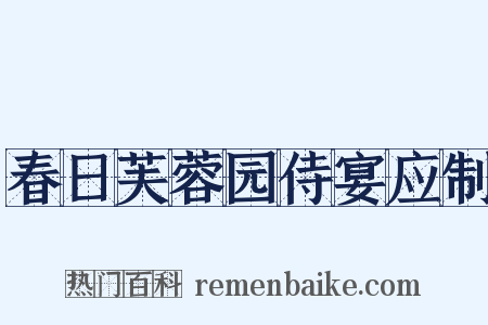 春日芙蓉园侍宴应制是什么意思的图片